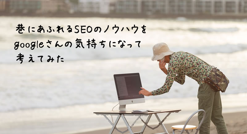 SEOノウハウ検証